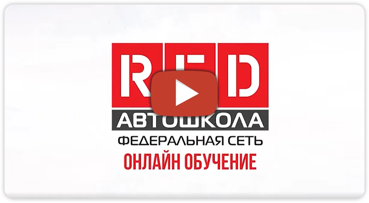 Онлайн обучение в автошколе «RED» в Новошахтинске, виртуальная автошкола  «RED»